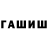 ГАШИШ гашик Antoxa Ch